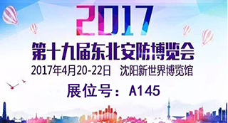 東北安防博覽會