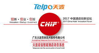 2017中國酒店創(chuàng)新論壇