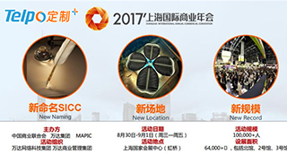 2017上海國際商業(yè)年會