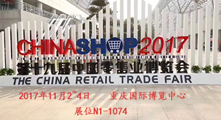 第十九屆中國零售業(yè)博覽會