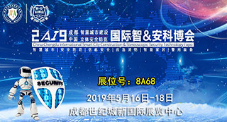 2019年成都國際安防展