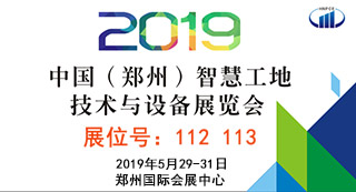 鄭州智慧工地技術(shù)與設(shè)備展會