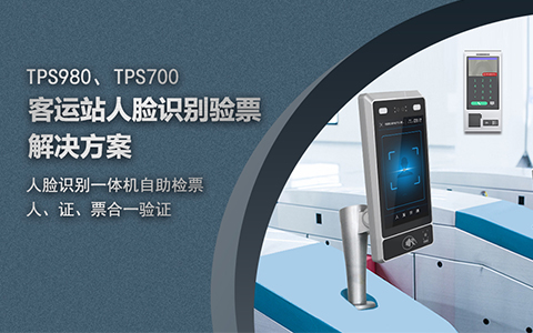 客運站自助驗票