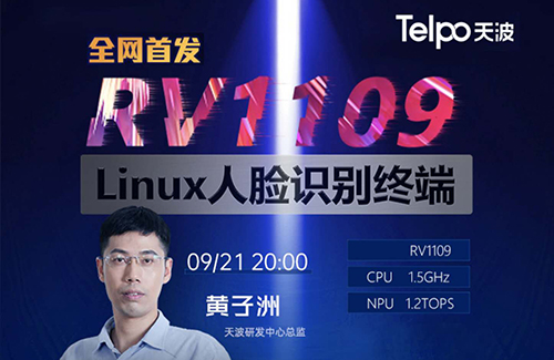 天波開講啦|RV1109 Linux人臉識別終端發(fā)布會