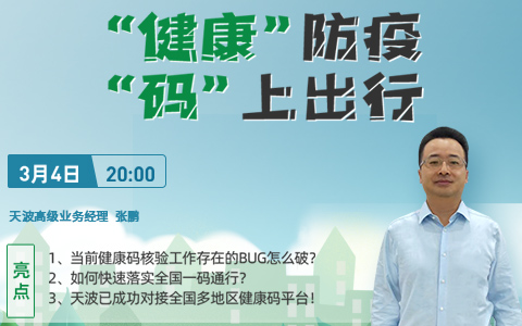 天波開講啦|天波助力防疫健康碼實現(xiàn)全國一碼通行！