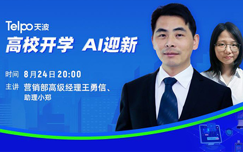 天波開講啦丨天波AI迎新方案深受歡迎