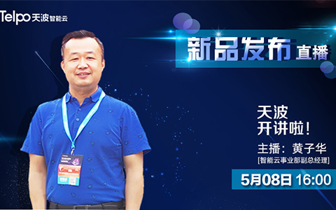 天波開講啦|人臉識別測溫終端新品會直播