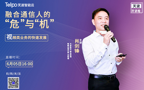 天波開講啦| 融合通信IP語音市場如何自救