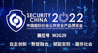 2022中國國際社會公共安全產(chǎn)品博覽會
