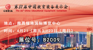 第81屆中國教育裝備展覽會