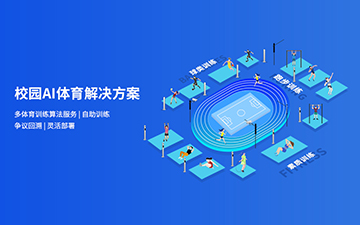 校園AI體育解決方案