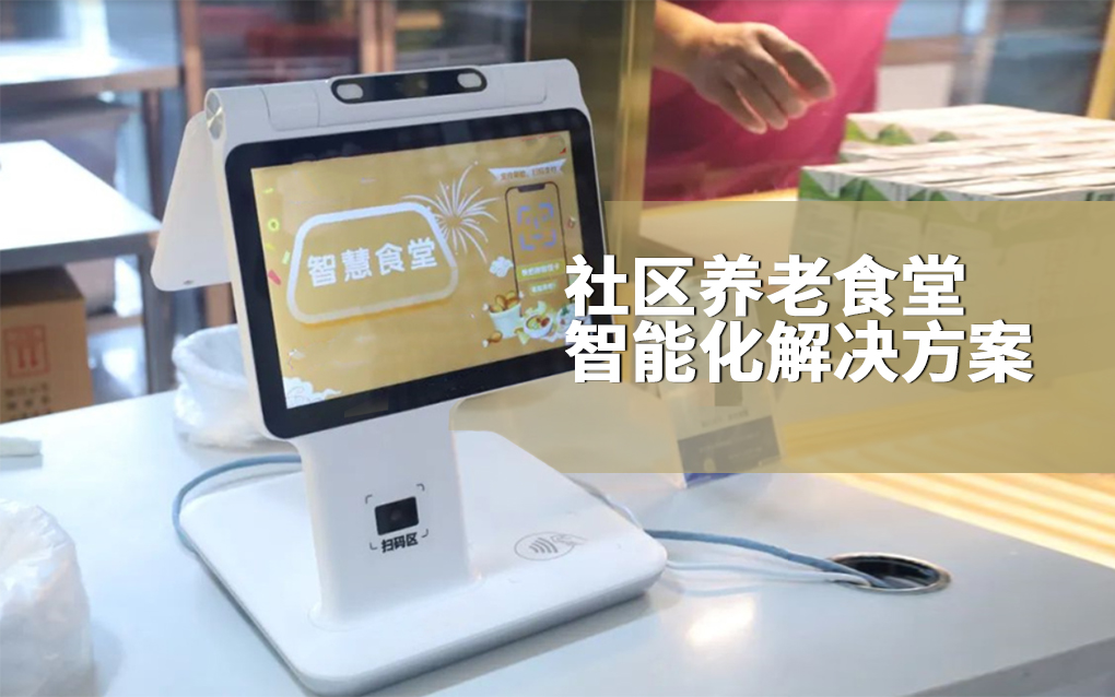 社區(qū)養(yǎng)老食堂智能化解決方案